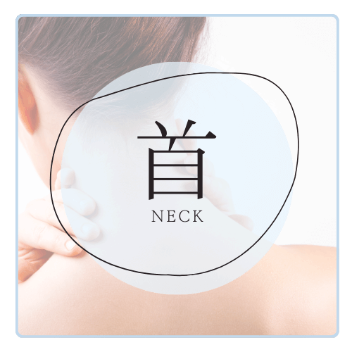 首の病気一覧ページへのリンク