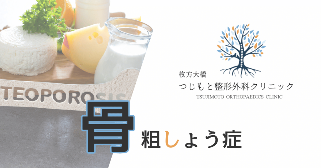 骨粗しょう症