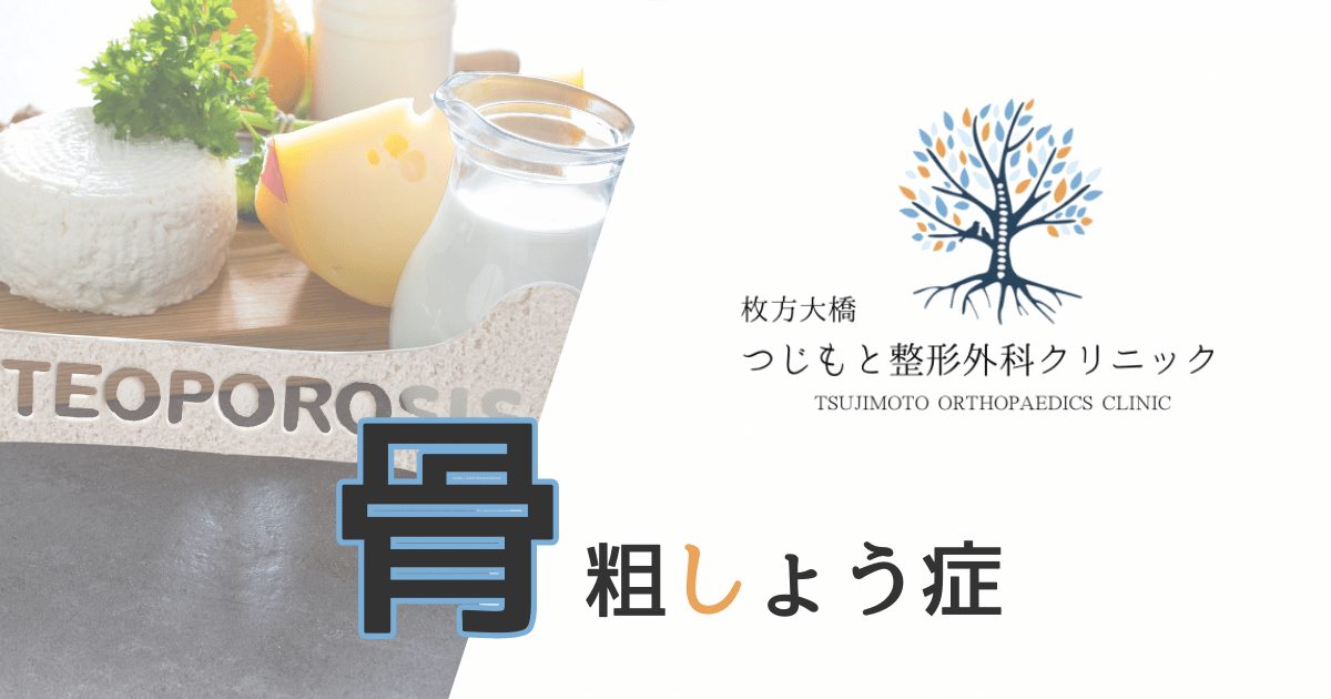 骨粗しょう症