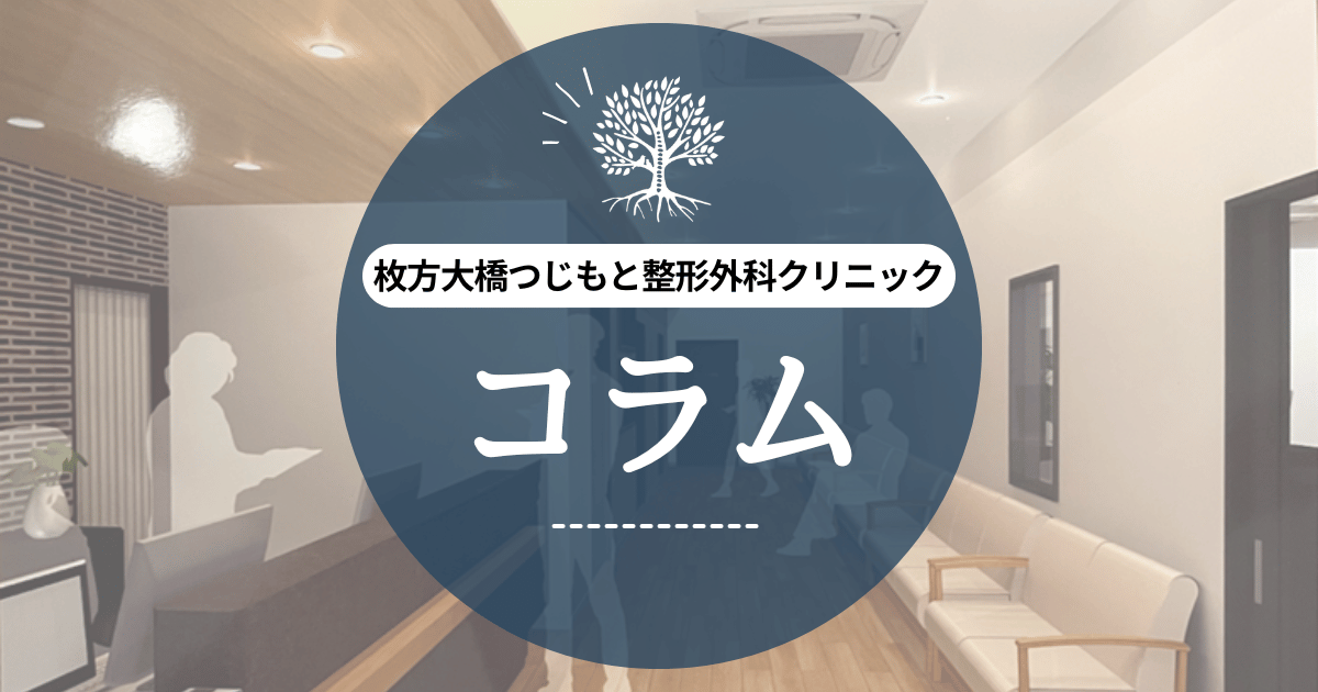 枚方大橋つじもと整形外科クリニックの健康コラム。整形外科の病気やケガの予防、治療法、リハビリのポイントなどをわかりやすく解説。患者さんが気になる情報を定期更新!