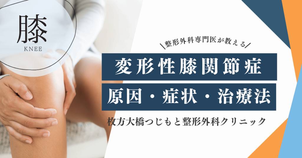 変形性膝関節症は、関節の軟骨が摩耗し、膝の痛みや可動域の制限を引き起こす疾患です。進行度ごとの治療法や手術の選択肢について詳しく紹介します。